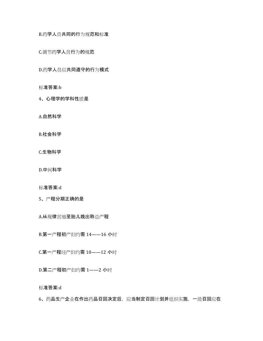 2023-2024年度黑龙江省鸡西市城子河区执业药师继续教育考试综合练习试卷B卷附答案_第2页