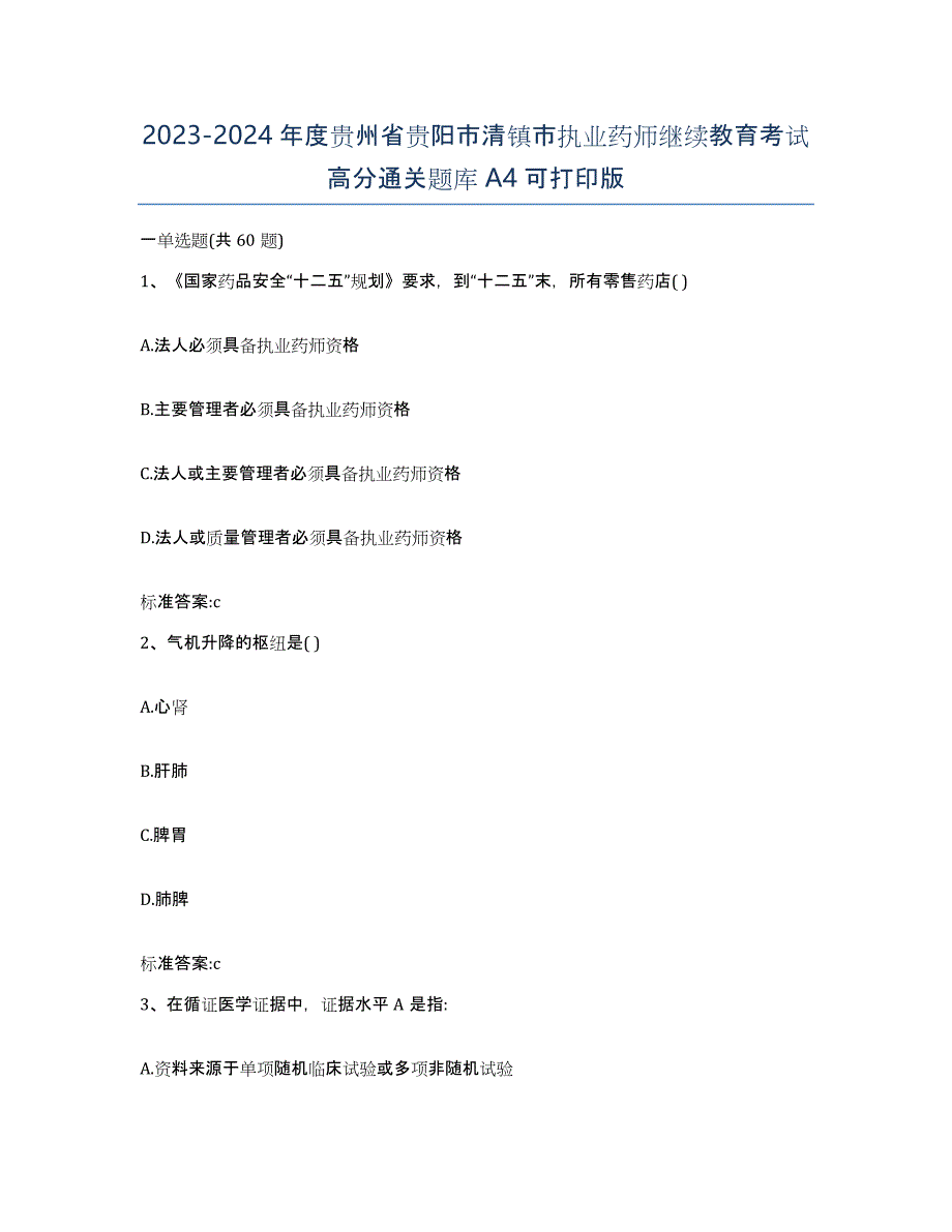 2023-2024年度贵州省贵阳市清镇市执业药师继续教育考试高分通关题库A4可打印版_第1页