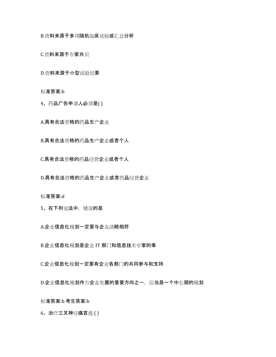 2023-2024年度贵州省贵阳市清镇市执业药师继续教育考试高分通关题库A4可打印版_第2页