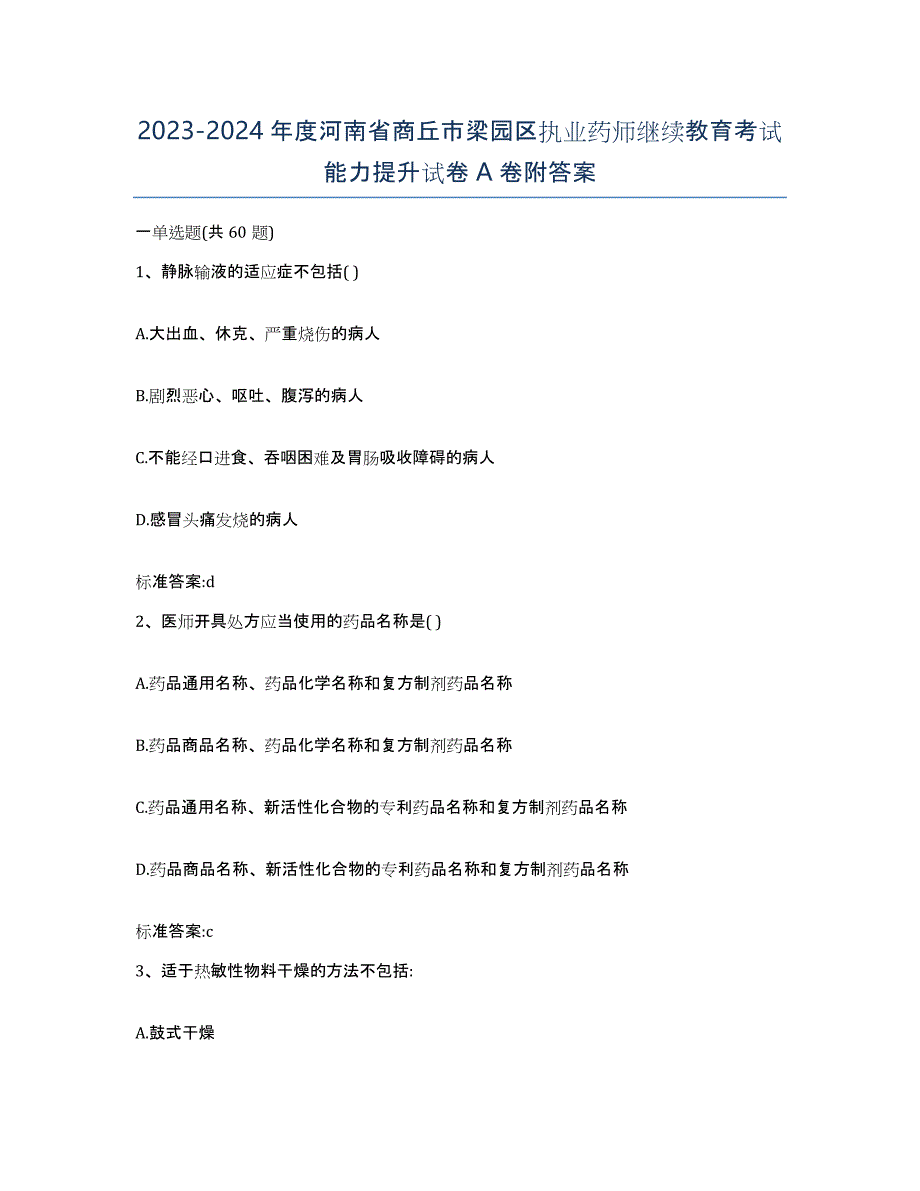 2023-2024年度河南省商丘市梁园区执业药师继续教育考试能力提升试卷A卷附答案_第1页