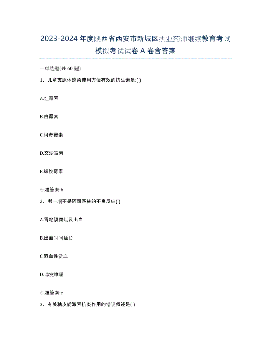 2023-2024年度陕西省西安市新城区执业药师继续教育考试模拟考试试卷A卷含答案_第1页