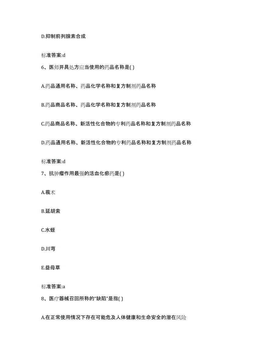 2022-2023年度吉林省白山市靖宇县执业药师继续教育考试基础试题库和答案要点_第3页