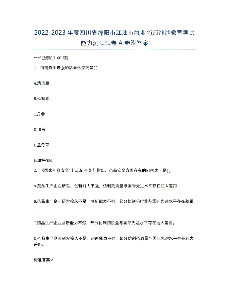 2022-2023年度四川省绵阳市江油市执业药师继续教育考试能力测试试卷A卷附答案_第1页