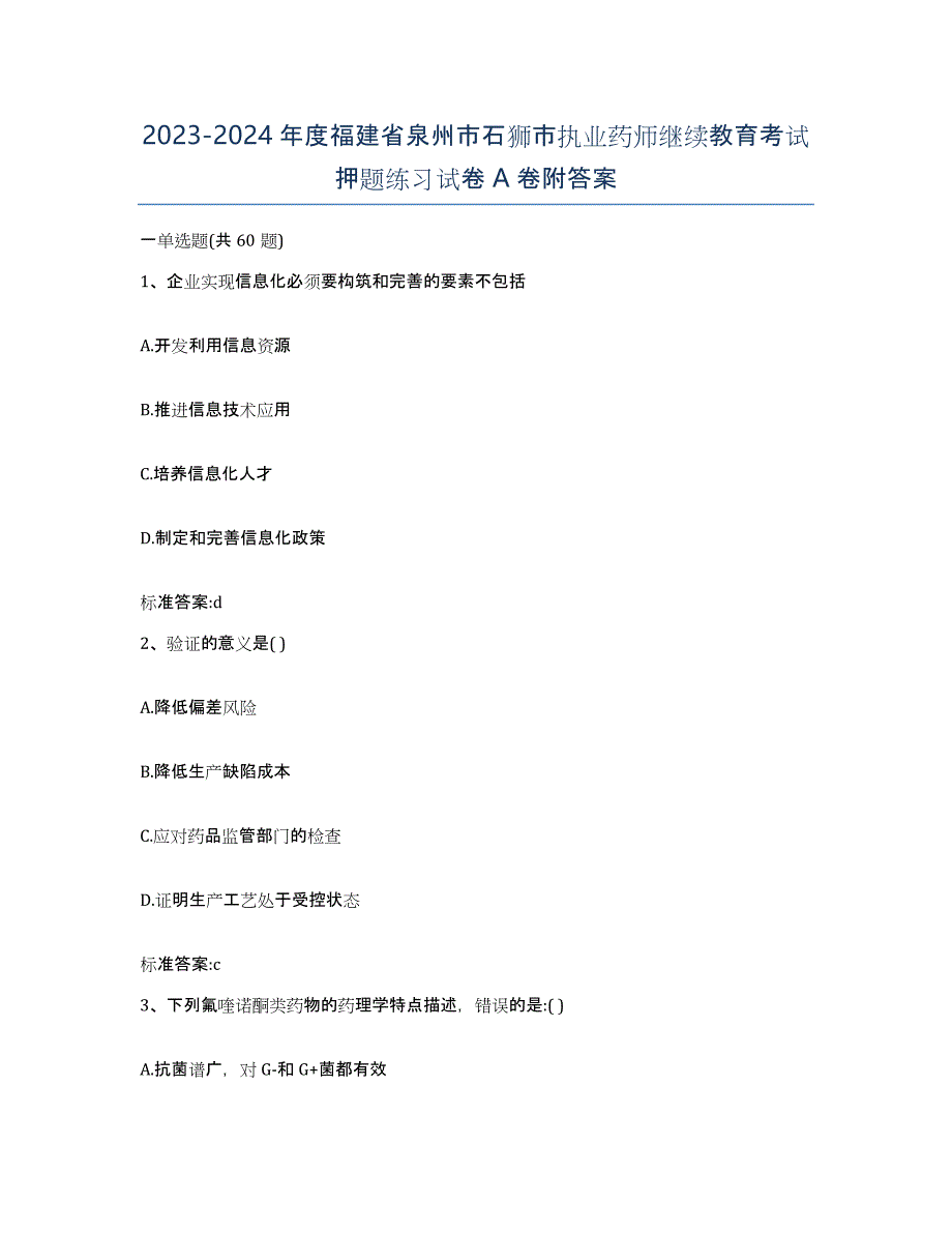 2023-2024年度福建省泉州市石狮市执业药师继续教育考试押题练习试卷A卷附答案_第1页