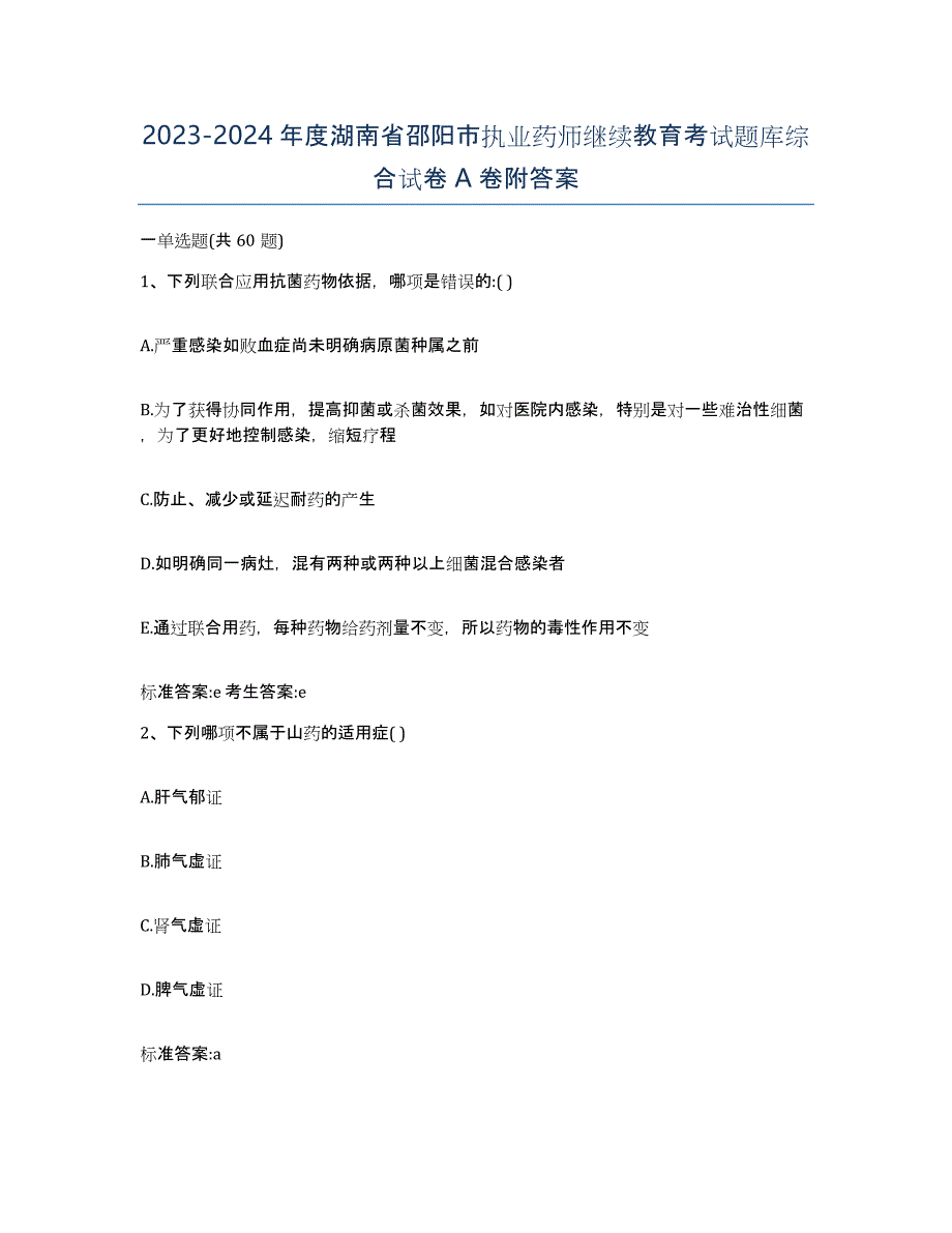 2023-2024年度湖南省邵阳市执业药师继续教育考试题库综合试卷A卷附答案_第1页