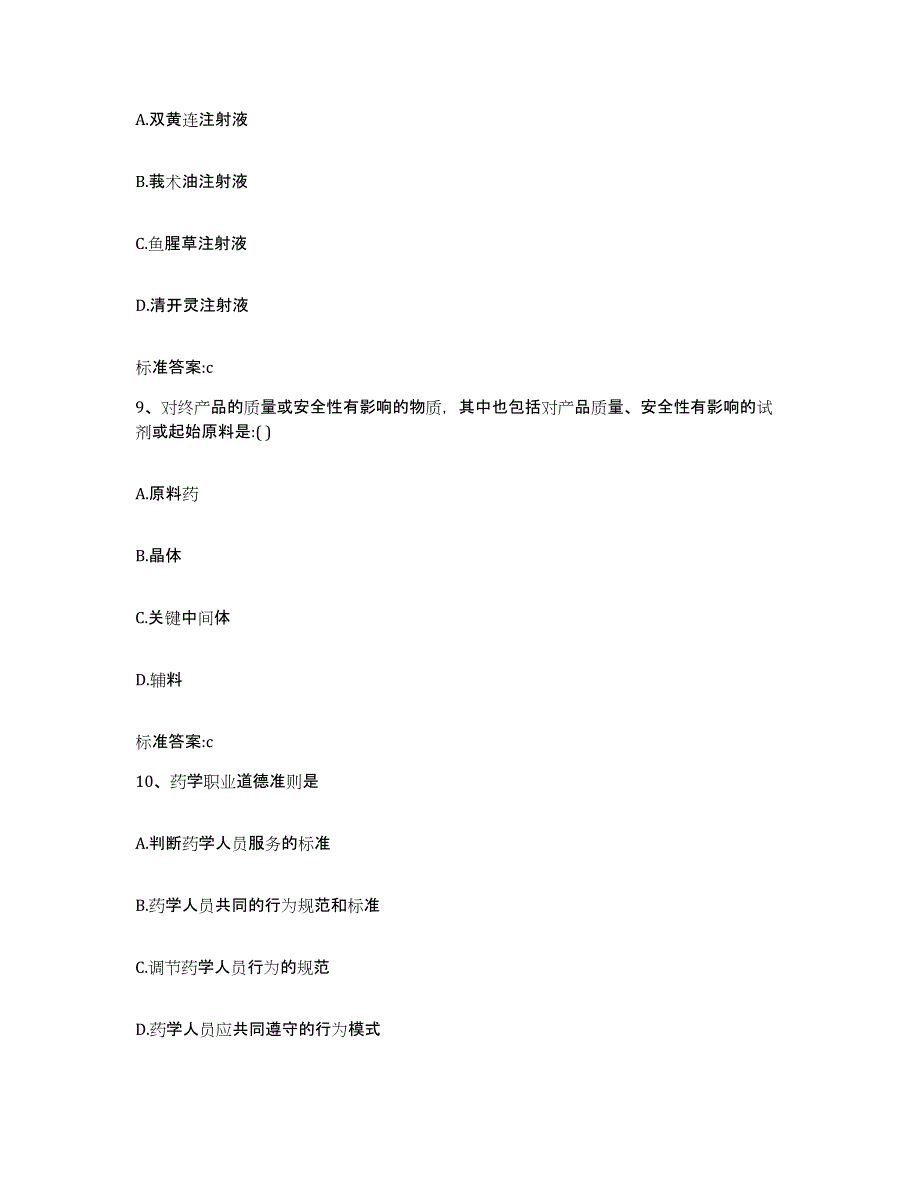 2023-2024年度湖南省邵阳市执业药师继续教育考试题库综合试卷A卷附答案_第4页