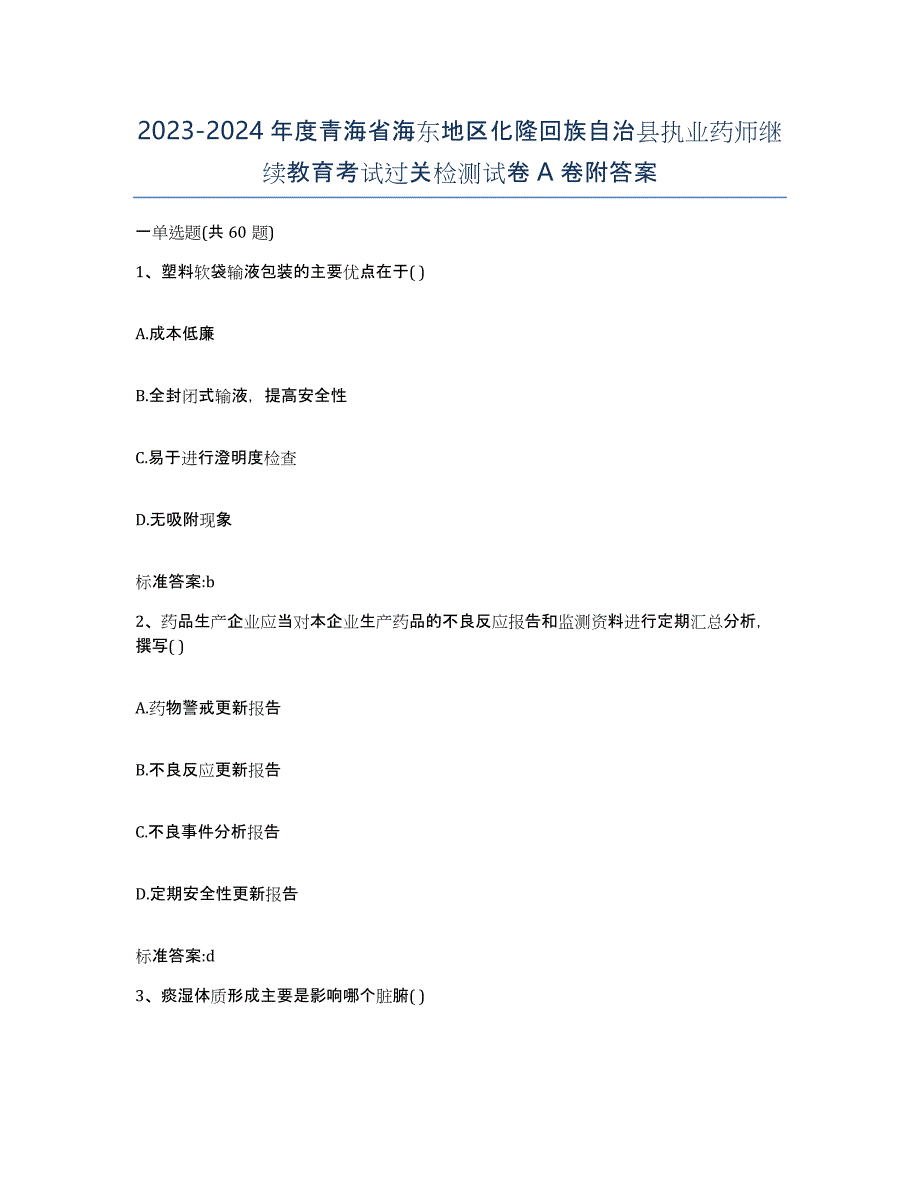 2023-2024年度青海省海东地区化隆回族自治县执业药师继续教育考试过关检测试卷A卷附答案_第1页