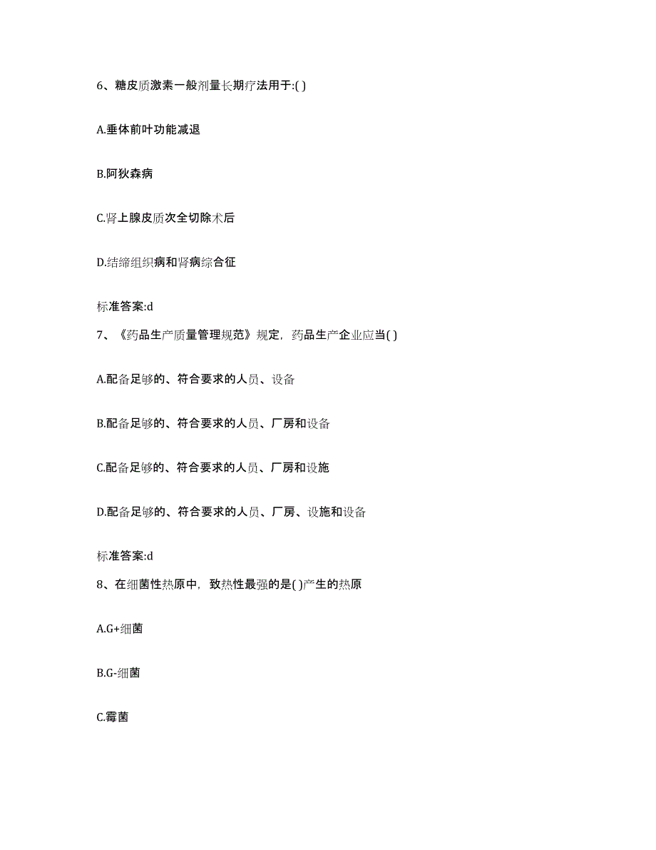 2023-2024年度河南省信阳市潢川县执业药师继续教育考试典型题汇编及答案_第3页