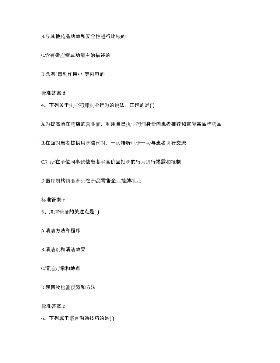 2023-2024年度山东省临沂市临沭县执业药师继续教育考试能力测试试卷A卷附答案_第2页