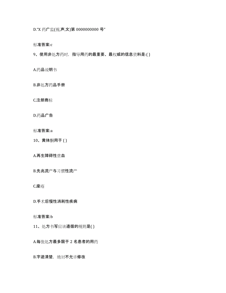 2023-2024年度山东省临沂市临沭县执业药师继续教育考试能力测试试卷A卷附答案_第4页