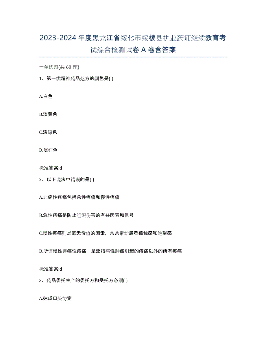 2023-2024年度黑龙江省绥化市绥棱县执业药师继续教育考试综合检测试卷A卷含答案_第1页