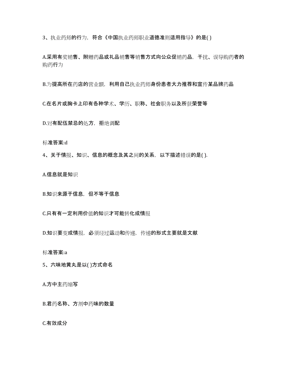 2023-2024年度浙江省杭州市建德市执业药师继续教育考试每日一练试卷A卷含答案_第2页