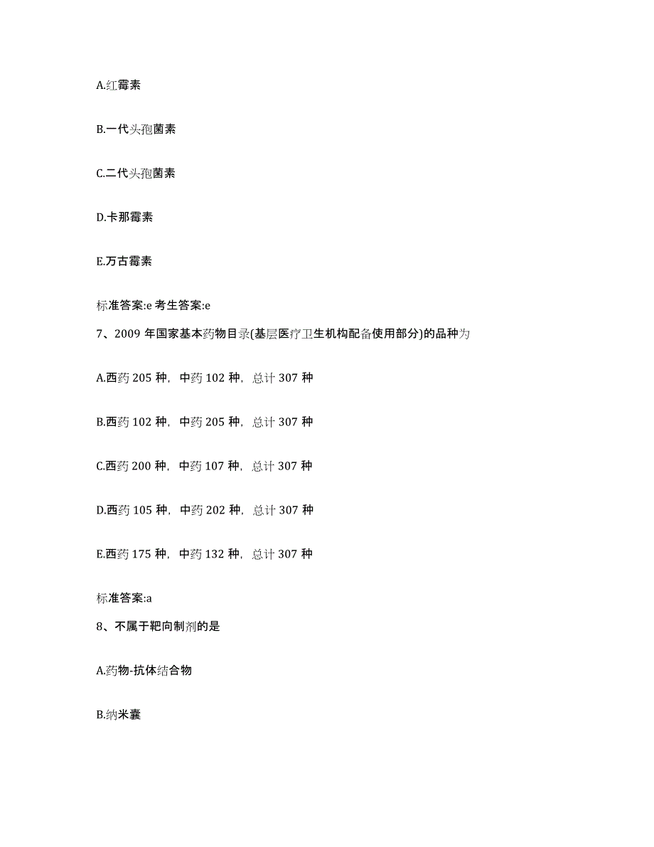 2023-2024年度贵州省黔东南苗族侗族自治州丹寨县执业药师继续教育考试题库附答案（典型题）_第3页