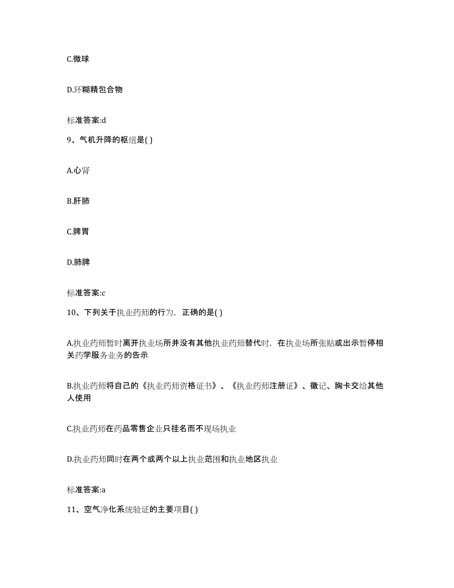 2023-2024年度贵州省黔东南苗族侗族自治州丹寨县执业药师继续教育考试题库附答案（典型题）_第4页