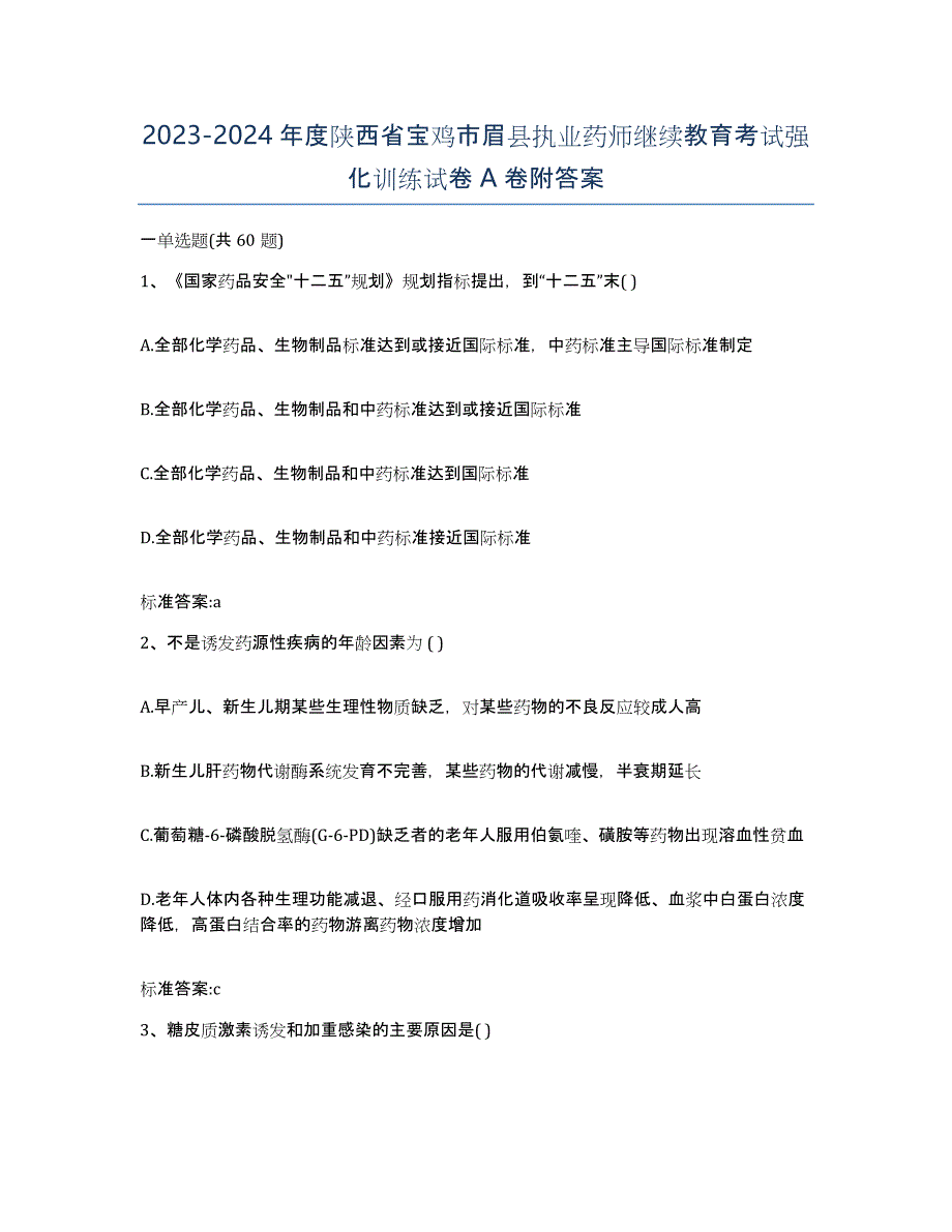 2023-2024年度陕西省宝鸡市眉县执业药师继续教育考试强化训练试卷A卷附答案_第1页