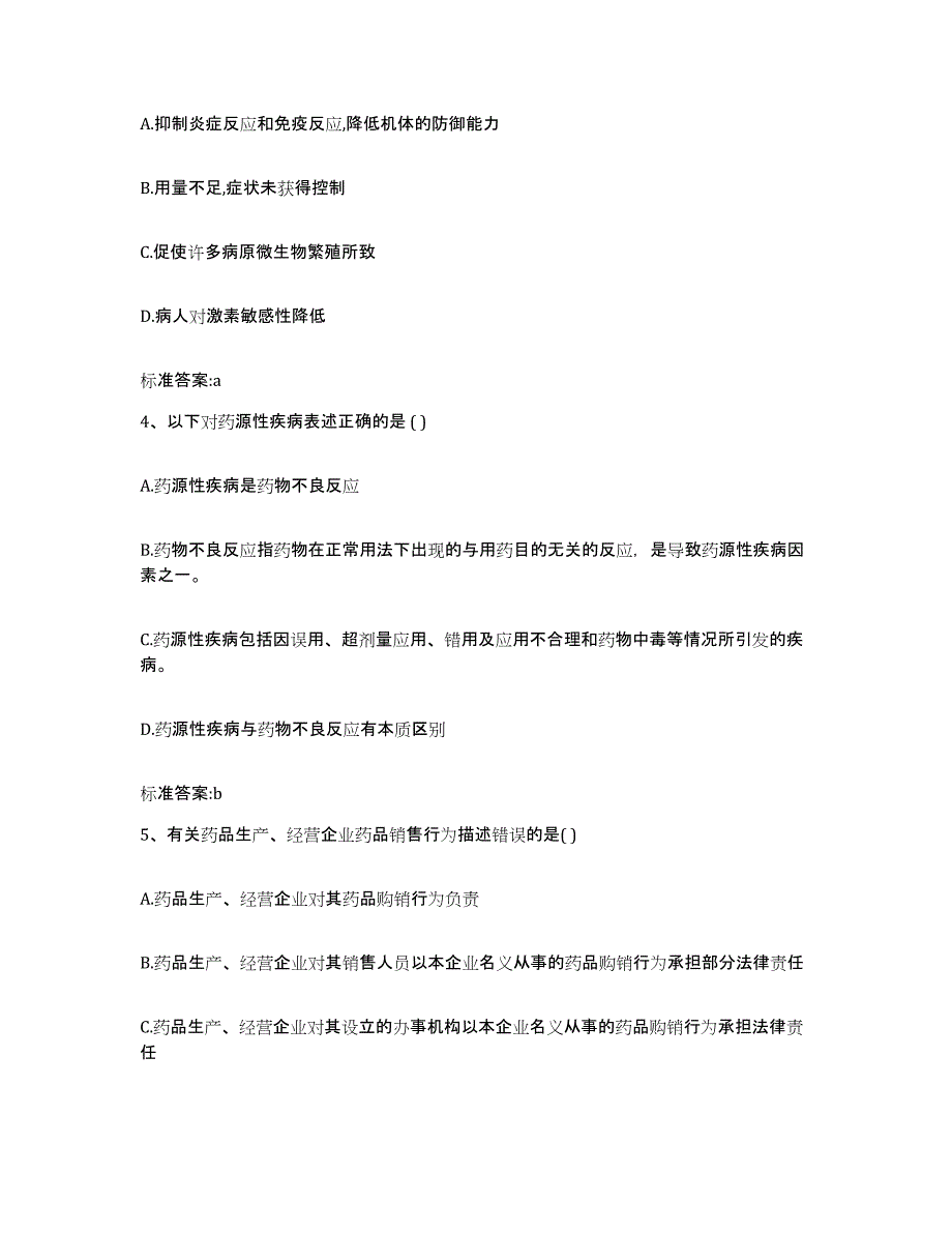 2023-2024年度陕西省宝鸡市眉县执业药师继续教育考试强化训练试卷A卷附答案_第2页