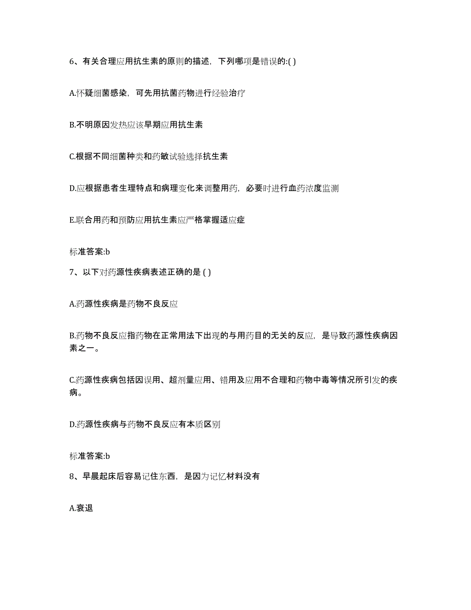 2023-2024年度江西省九江市武宁县执业药师继续教育考试自测模拟预测题库_第3页