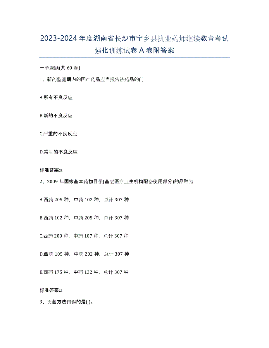 2023-2024年度湖南省长沙市宁乡县执业药师继续教育考试强化训练试卷A卷附答案_第1页