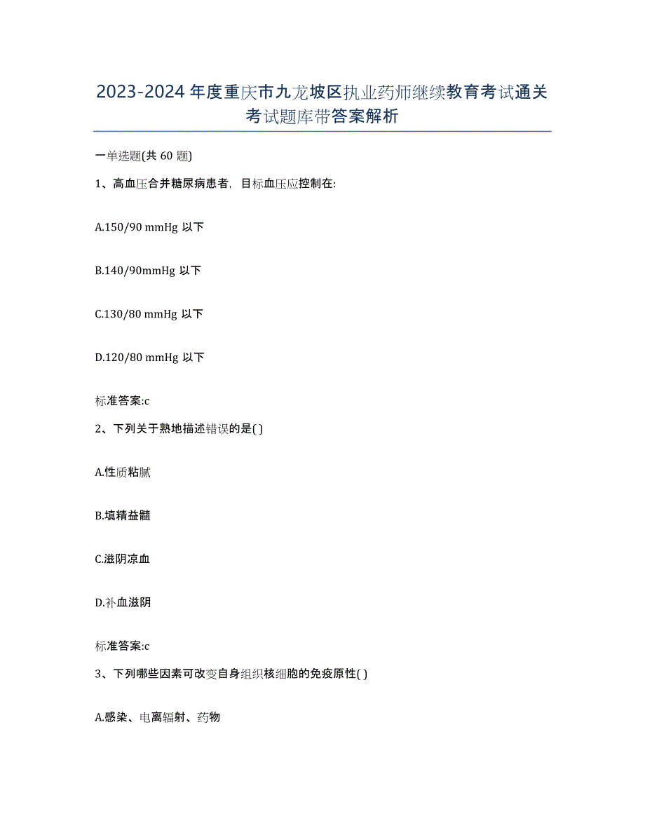 2023-2024年度重庆市九龙坡区执业药师继续教育考试通关考试题库带答案解析_第1页