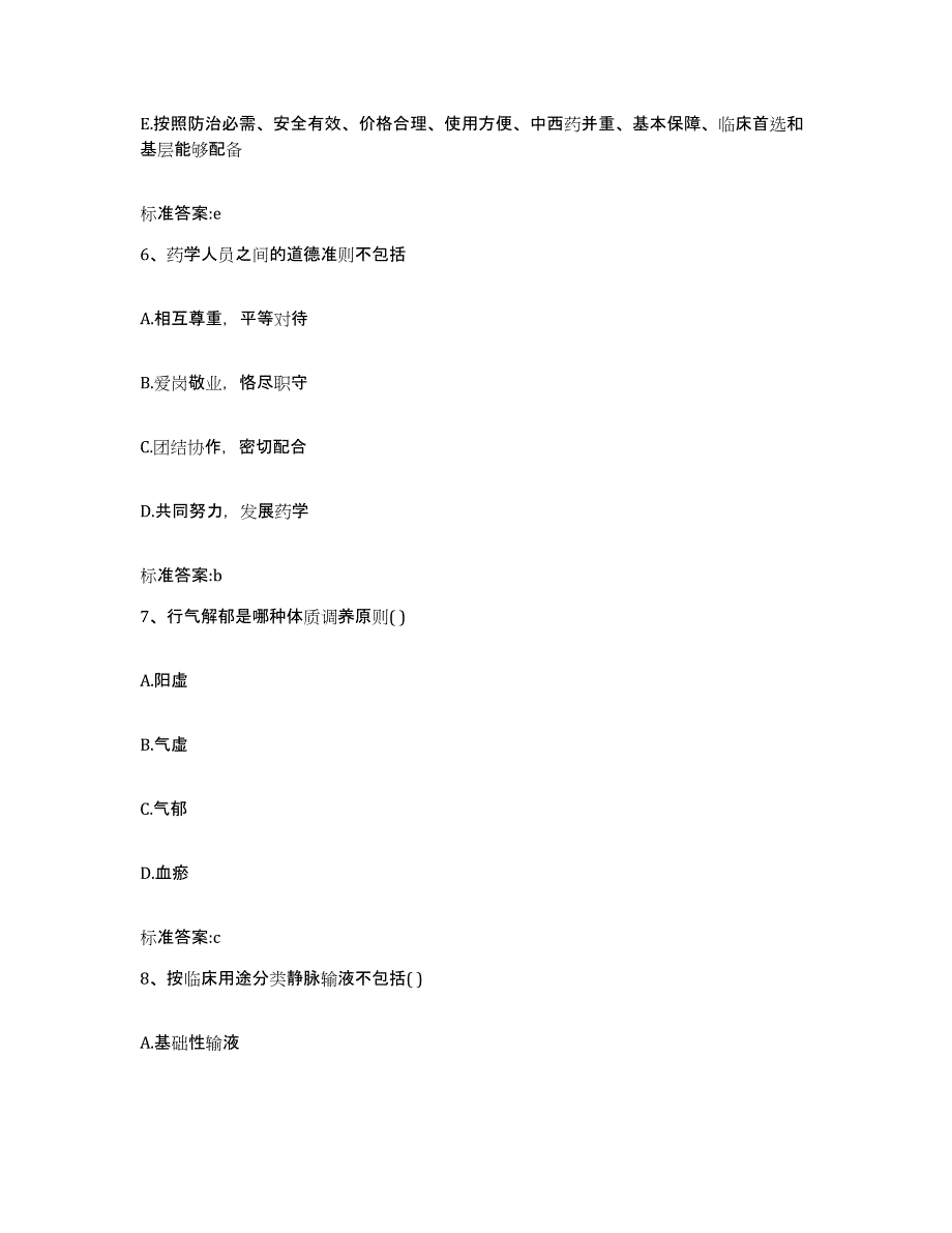 2023-2024年度甘肃省酒泉市玉门市执业药师继续教育考试真题练习试卷A卷附答案_第3页