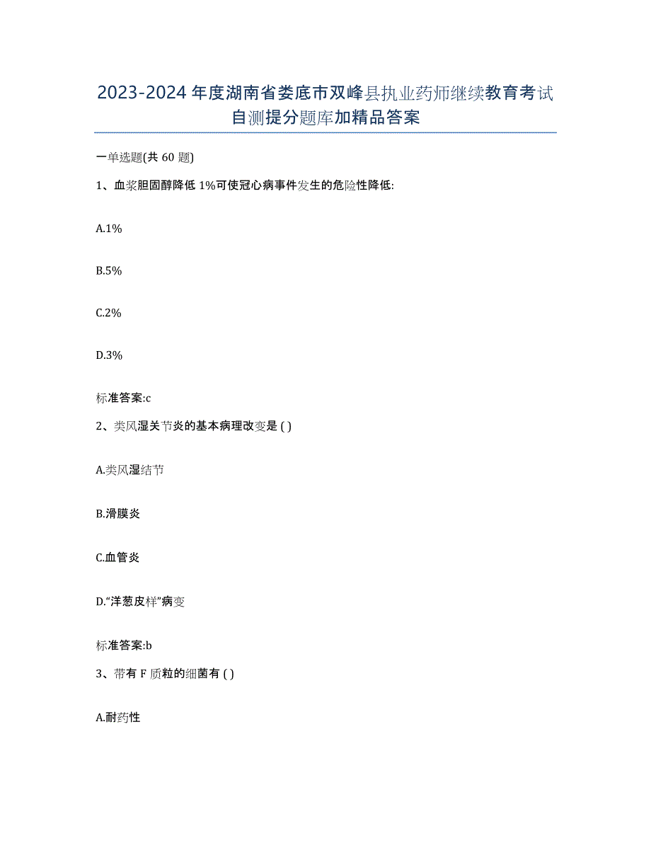 2023-2024年度湖南省娄底市双峰县执业药师继续教育考试自测提分题库加答案_第1页