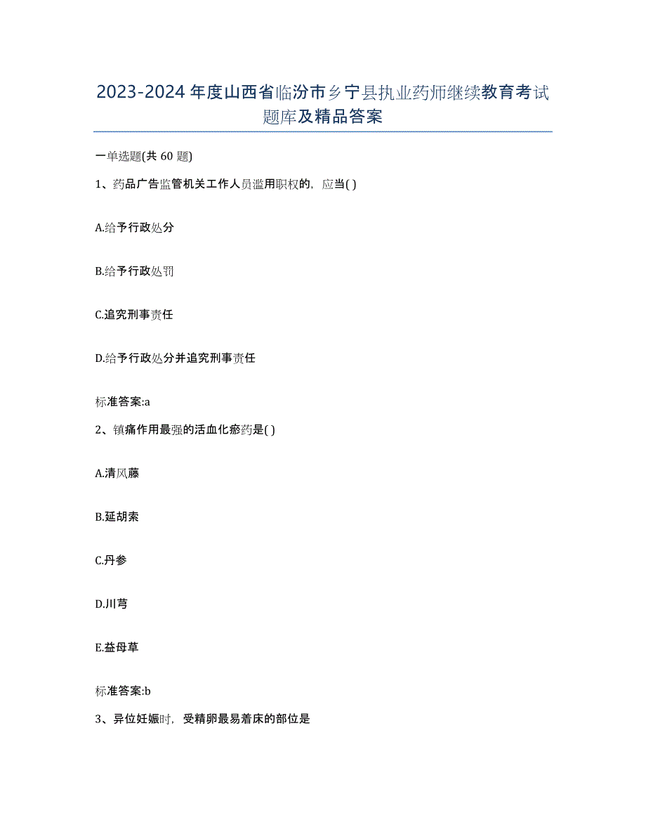 2023-2024年度山西省临汾市乡宁县执业药师继续教育考试题库及答案_第1页