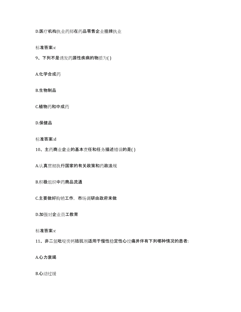 2023-2024年度山西省临汾市乡宁县执业药师继续教育考试题库及答案_第4页