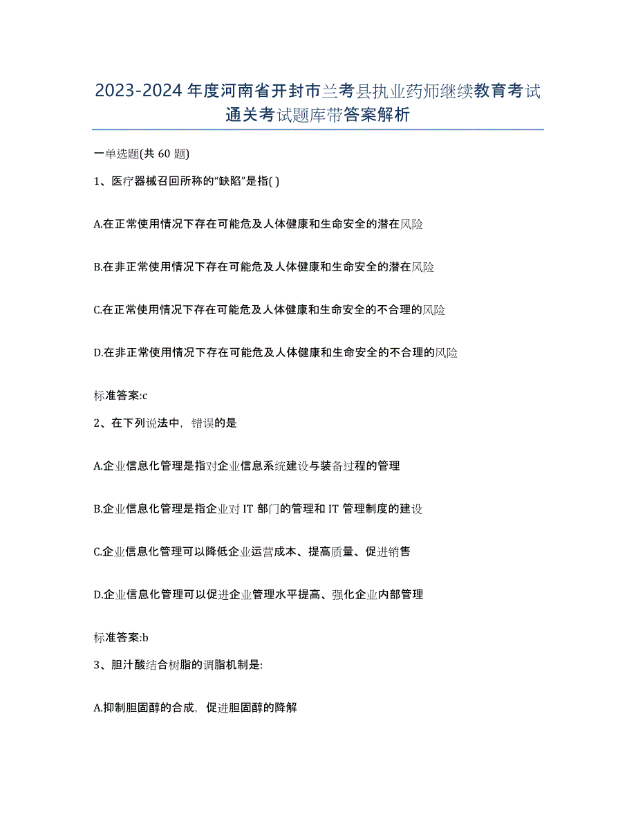 2023-2024年度河南省开封市兰考县执业药师继续教育考试通关考试题库带答案解析_第1页