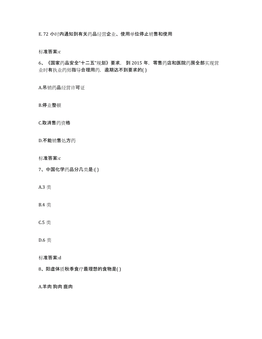 2023-2024年度河南省开封市顺河回族区执业药师继续教育考试考前冲刺模拟试卷A卷含答案_第3页