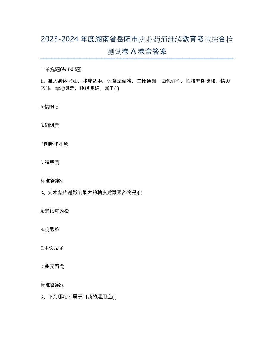 2023-2024年度湖南省岳阳市执业药师继续教育考试综合检测试卷A卷含答案_第1页