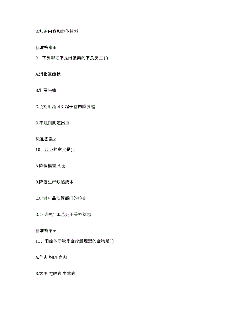 2023-2024年度河北省邢台市南宫市执业药师继续教育考试通关题库(附带答案)_第4页