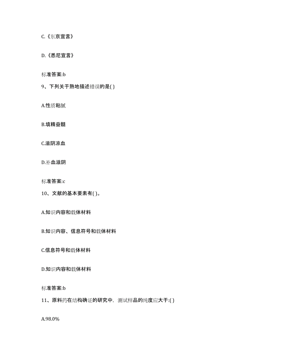 2023-2024年度陕西省榆林市子洲县执业药师继续教育考试真题附答案_第4页