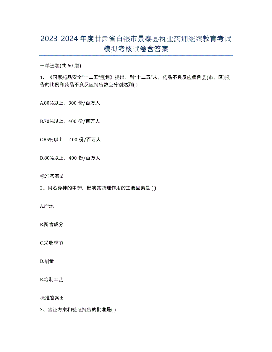 2023-2024年度甘肃省白银市景泰县执业药师继续教育考试模拟考核试卷含答案_第1页