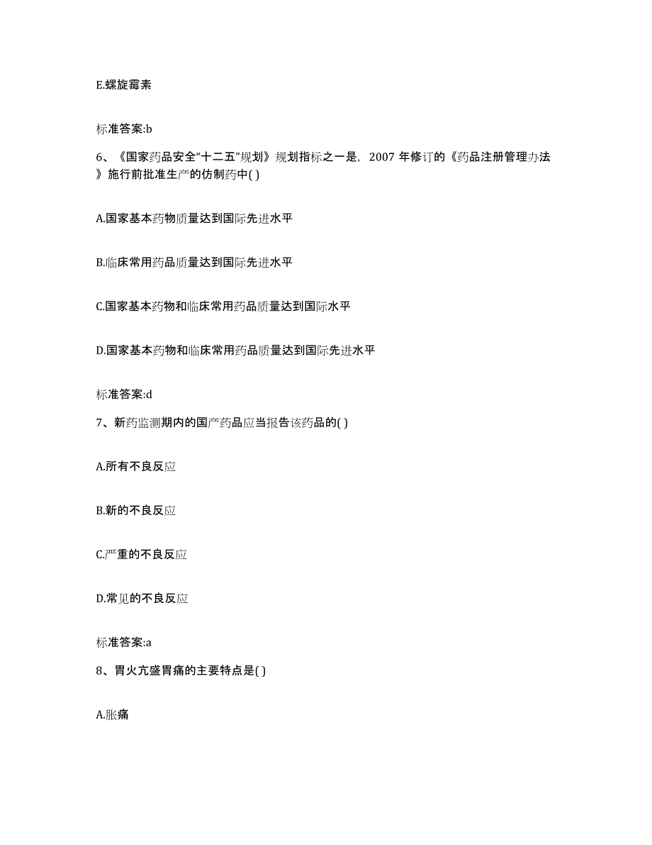 2023-2024年度甘肃省白银市景泰县执业药师继续教育考试模拟考核试卷含答案_第3页