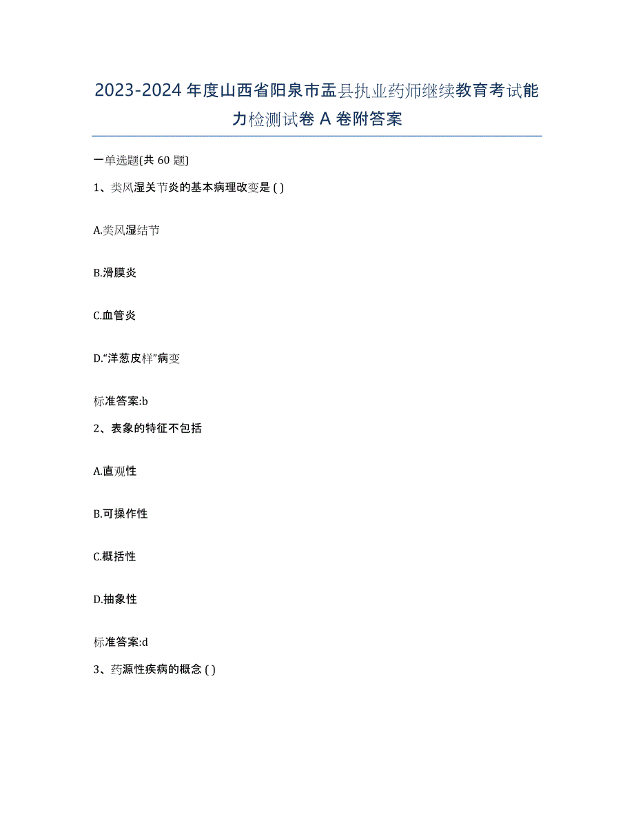 2023-2024年度山西省阳泉市盂县执业药师继续教育考试能力检测试卷A卷附答案_第1页