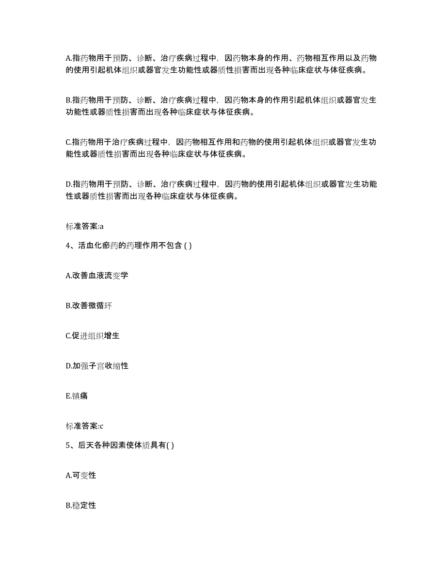 2023-2024年度山西省阳泉市盂县执业药师继续教育考试能力检测试卷A卷附答案_第2页