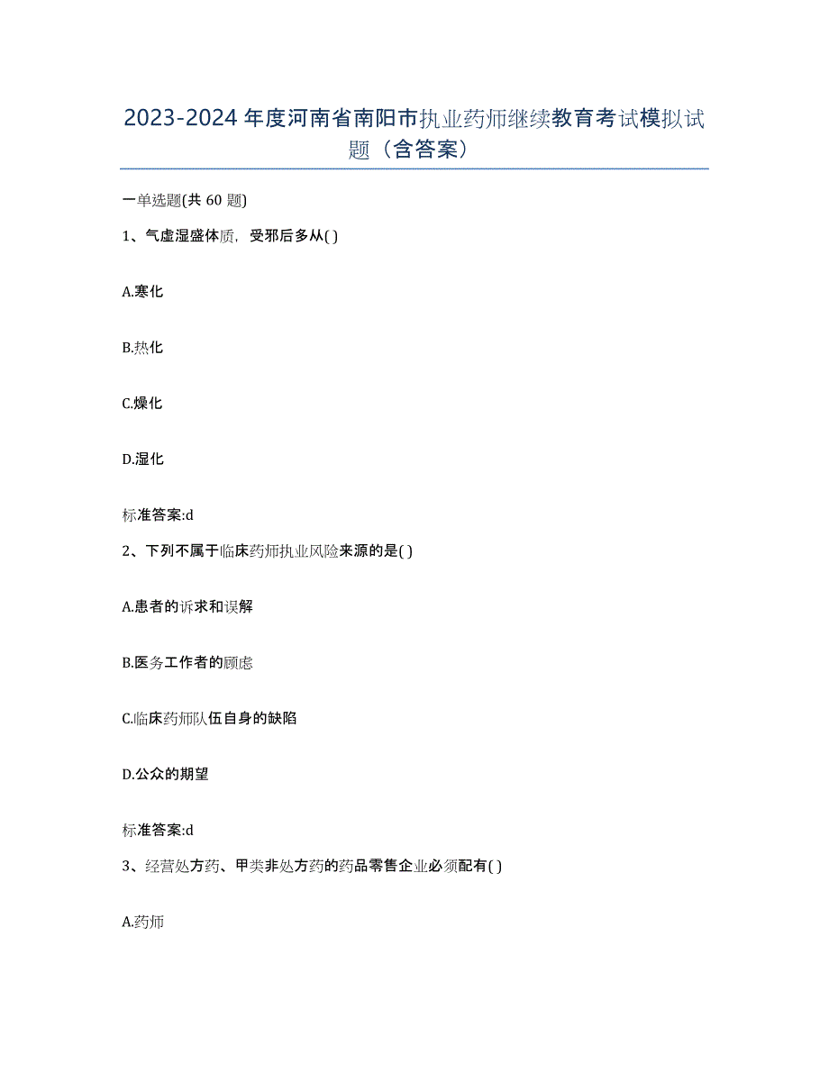 2023-2024年度河南省南阳市执业药师继续教育考试模拟试题（含答案）_第1页