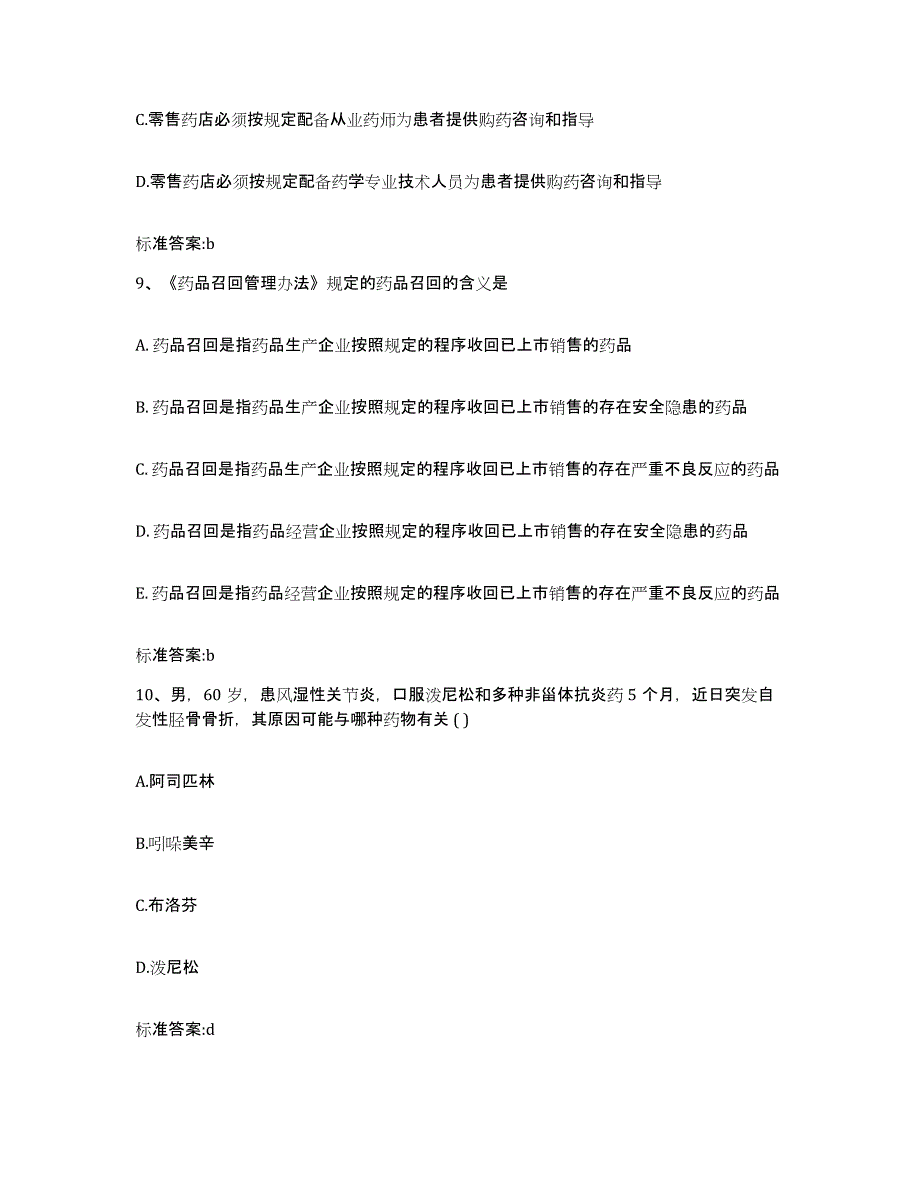 2023-2024年度湖南省执业药师继续教育考试考前冲刺模拟试卷A卷含答案_第4页