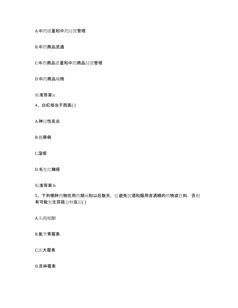 2022-2023年度四川省德阳市广汉市执业药师继续教育考试题库附答案（基础题）_第2页