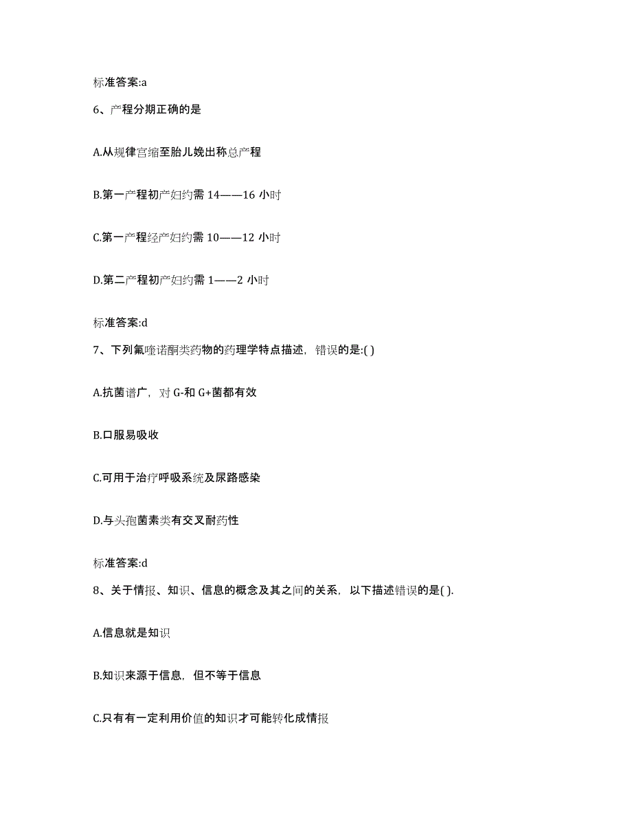 2022-2023年度四川省德阳市广汉市执业药师继续教育考试题库附答案（基础题）_第3页