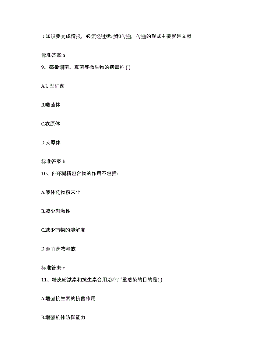 2022-2023年度四川省德阳市广汉市执业药师继续教育考试题库附答案（基础题）_第4页