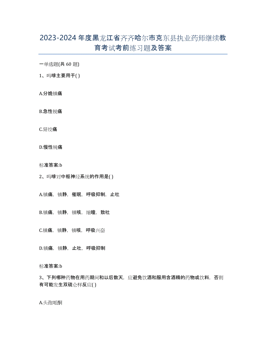 2023-2024年度黑龙江省齐齐哈尔市克东县执业药师继续教育考试考前练习题及答案_第1页