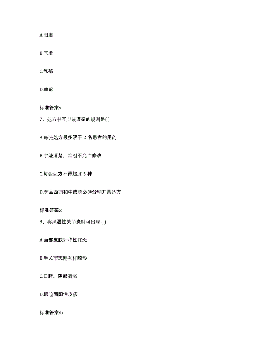 2023-2024年度黑龙江省齐齐哈尔市克东县执业药师继续教育考试考前练习题及答案_第3页