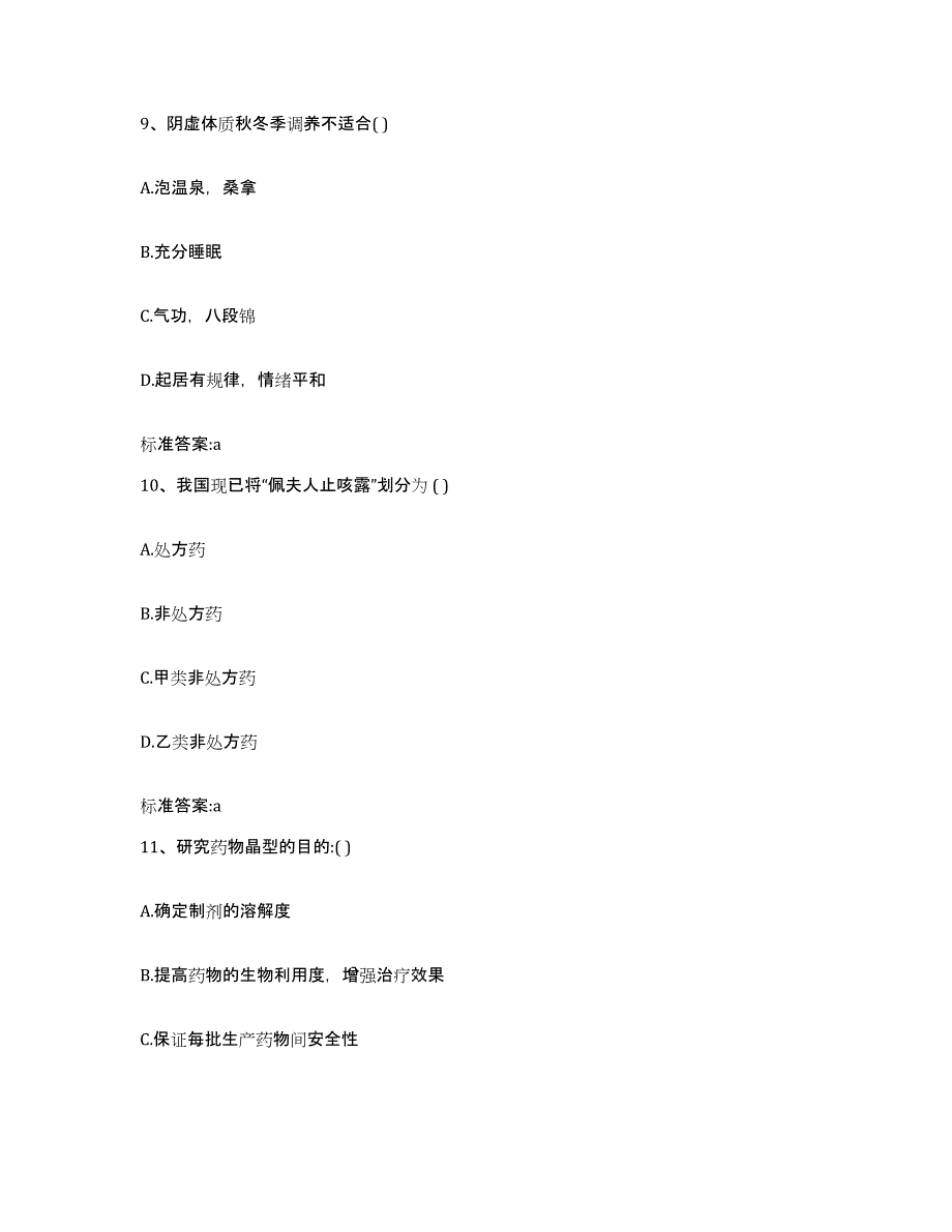 2023-2024年度黑龙江省齐齐哈尔市克东县执业药师继续教育考试考前练习题及答案_第4页