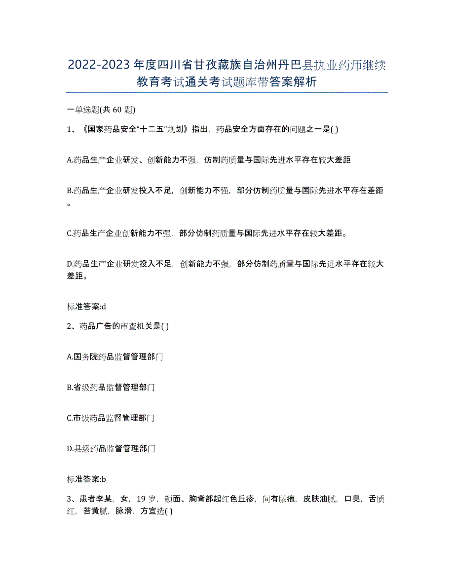 2022-2023年度四川省甘孜藏族自治州丹巴县执业药师继续教育考试通关考试题库带答案解析_第1页