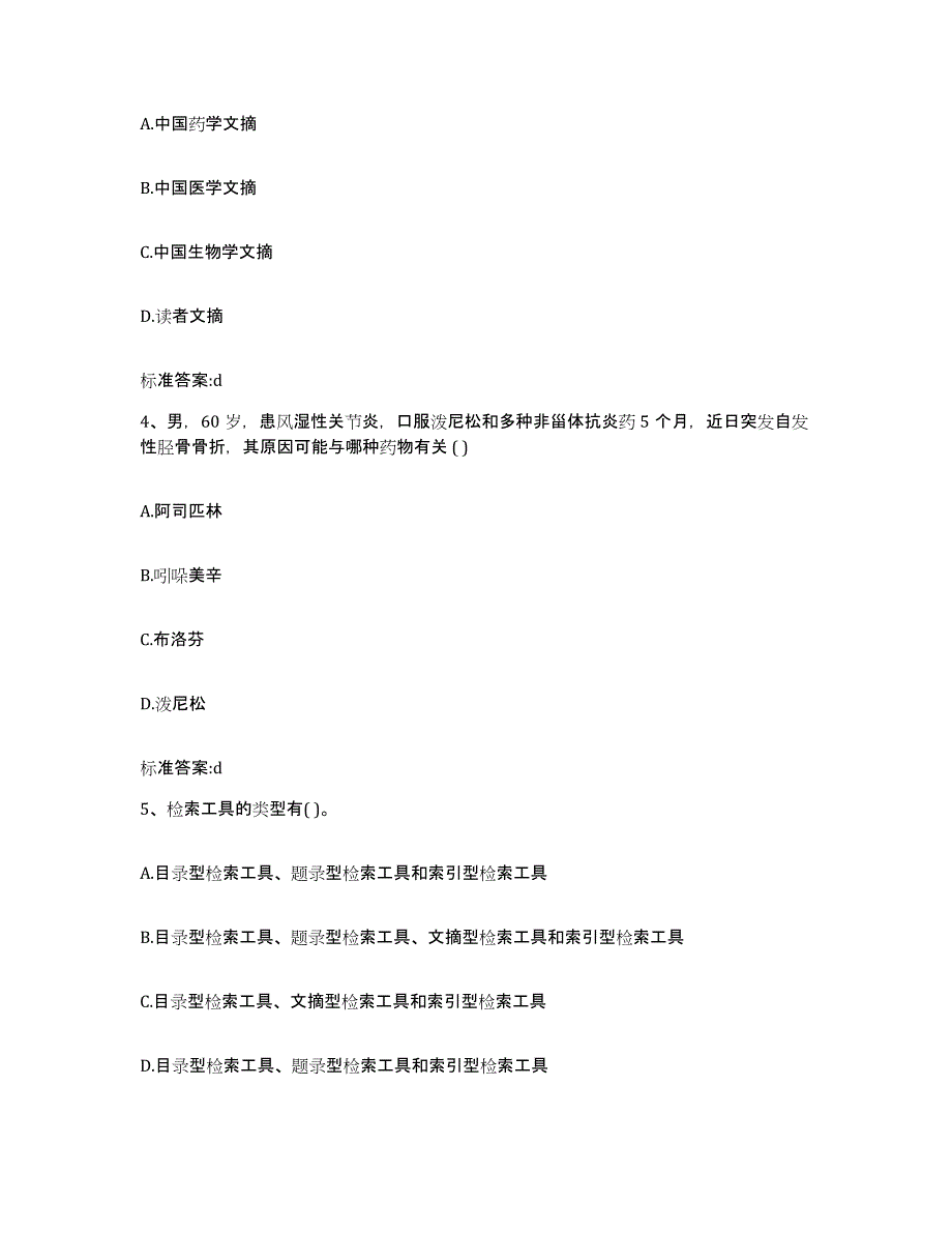 2023-2024年度黑龙江省佳木斯市向阳区执业药师继续教育考试自我检测试卷A卷附答案_第2页