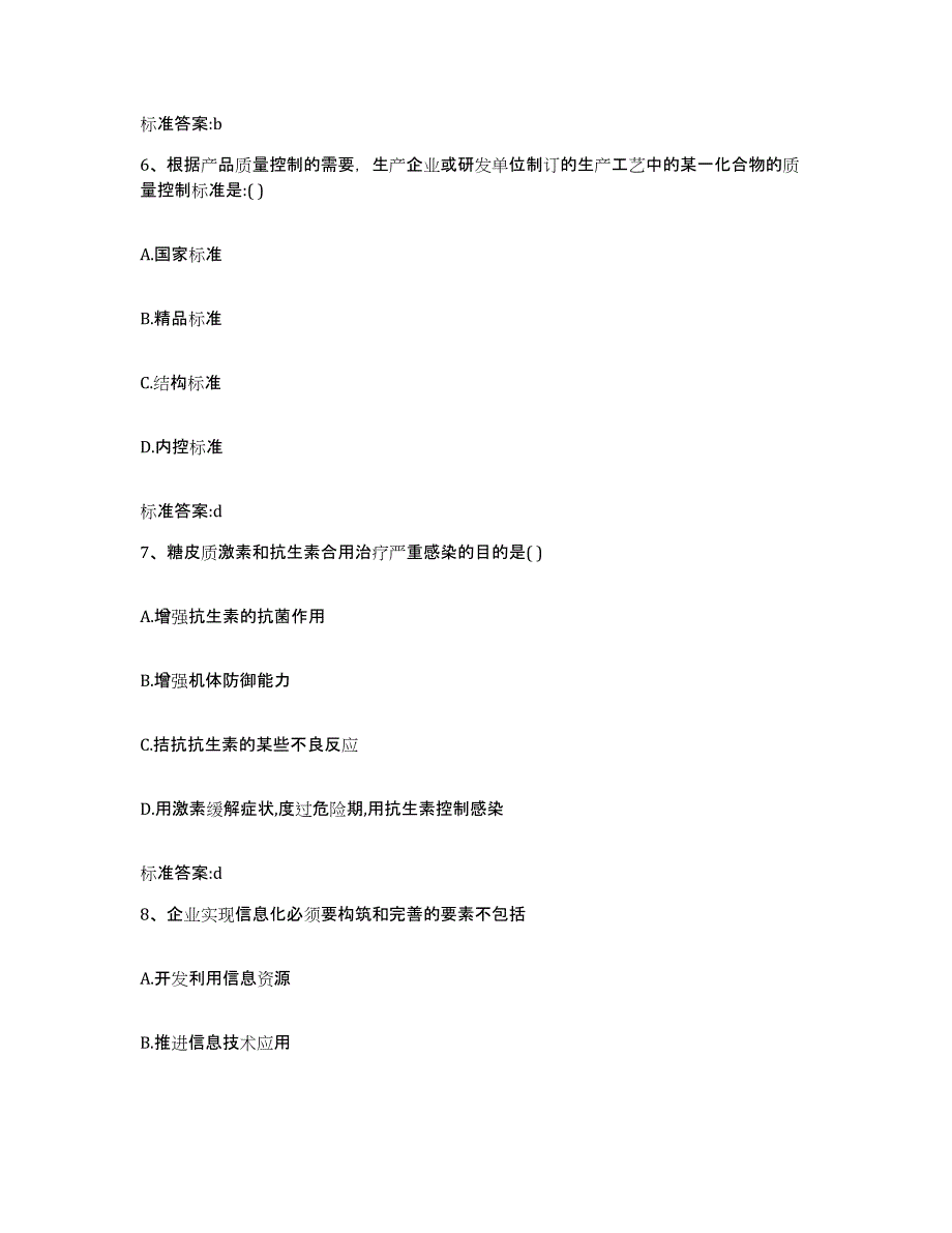 2023-2024年度黑龙江省佳木斯市向阳区执业药师继续教育考试自我检测试卷A卷附答案_第3页