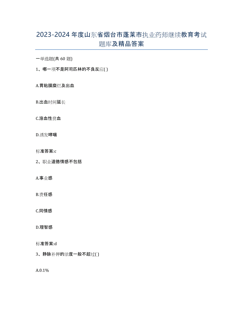 2023-2024年度山东省烟台市蓬莱市执业药师继续教育考试题库及答案_第1页