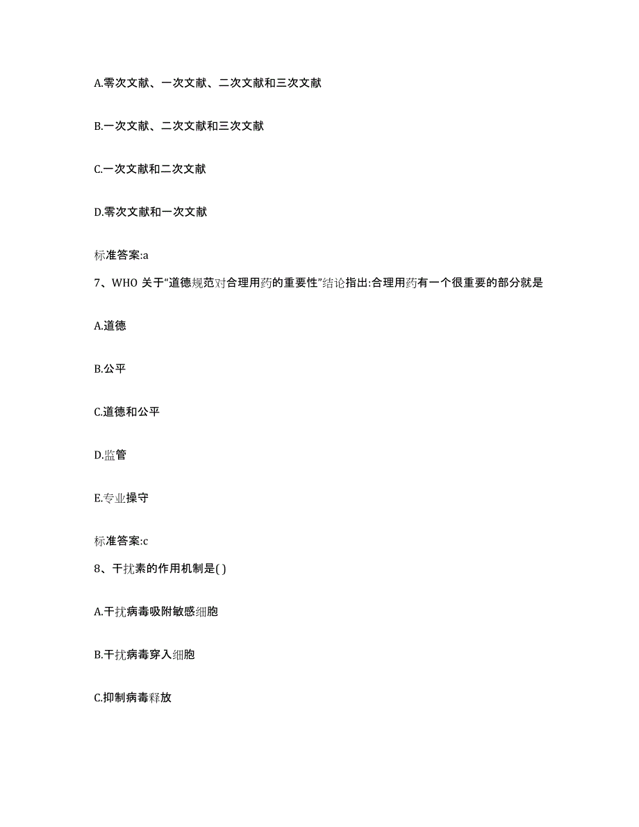 2023-2024年度山东省烟台市蓬莱市执业药师继续教育考试题库及答案_第3页