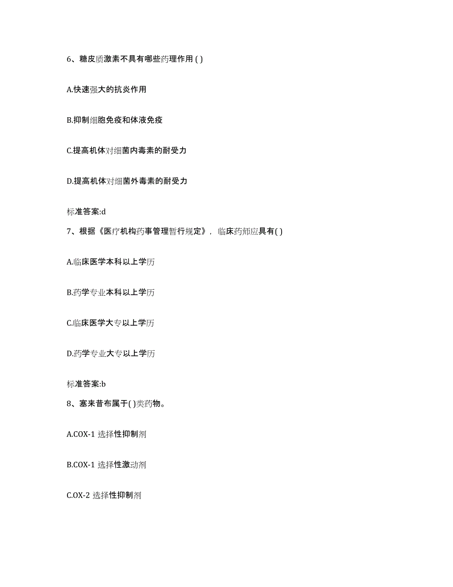 2023-2024年度山西省晋中市昔阳县执业药师继续教育考试模拟考核试卷含答案_第3页